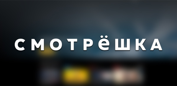 Смотрёшка ТВ